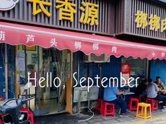-长香源葫芦头梆梆肉(兴隆巷店)