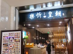 -乐忻皇朝(上海中心大厦店)