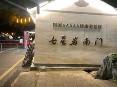 -星湖旅游景区七星岩