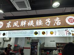 -东凤老字号腰子店