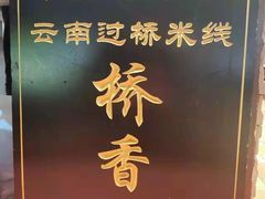 -桥香园过桥米线(复兴路店)