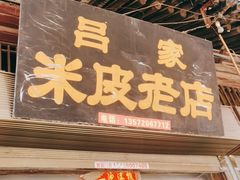 门面-吕家米皮