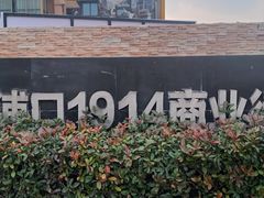 -老浦口1914商业街(江山路店)