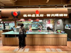 -水平有限广西米粉·广西风味集(五道口店)