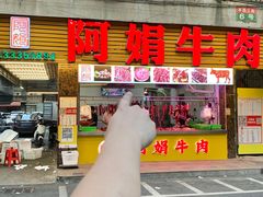 -阿娟牛肉丸·手打牛肉丸·现做现卖