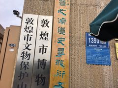 -敦煌市博物馆