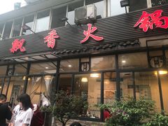门面-飘香火锅(玉林西路店)