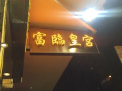 -富临皇宫(窝打老道店)