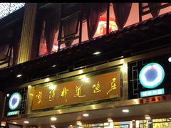 门面-褒河栈道渔庄(建工路总店)