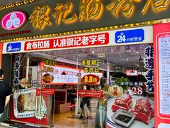 -银记肠粉店(中山一路店)