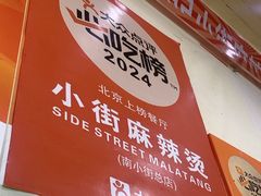 -郭记小街麻辣烫(南小街总店)
