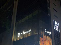 -柒Lounge(三里屯店)