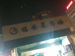 门面-福安菜市场