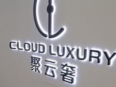 -聚云奢二手奢侈品黄金手表包包回收·中古店(三里屯总店)