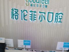 -深圳富茂格伦菲尔口腔门诊部(龙华清湖总院)