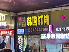 -师任堂韩式食品(总店)