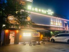 -田小狗的饭店(碧桂园店)