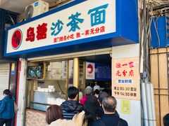 -乌糖沙茶面(民族路店)