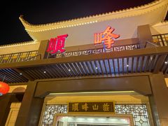-顺峰(农展馆店)