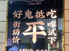 -西关明记肠粉(荔枝湾店)