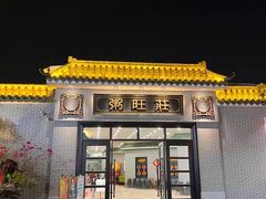 -粥旺庄(芳村店)