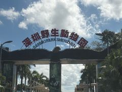 -深圳野生动物园