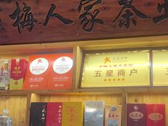 -下梅人家土菜馆(历史文化餐厅度假区店)