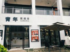 -青年照相馆(东城店)