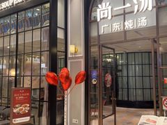 -尚一汤·粤菜海鲜(环球港店)