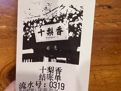 -十梨香