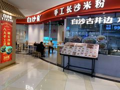 门面-白沙肴·长沙米粉.小炒湘菜(石厦时代广场店)