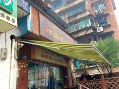 -黔肠旺面馆(八鸽岩店)