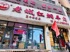 -老城红焖羊肉(人民路店)