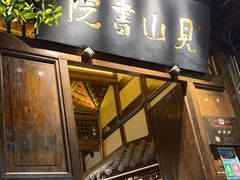 -见山书院