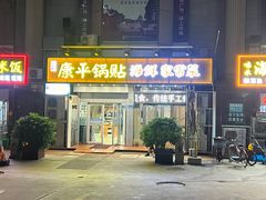 -康平锅贴馆时令海鲜(大润发店)