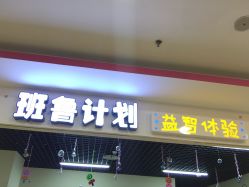 -孩子王(协信星光时代广场店)