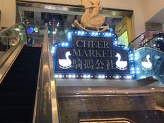 -骑鹅公社(南开大悦城店)