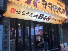 -黔有有贵州酸汤夺夺粉火锅(五味十字店)