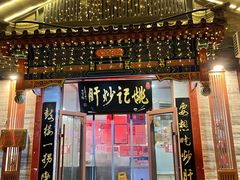 门面-姚记炒肝店(鼓楼店)