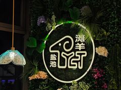 -清真·宁夏印象·盐池滩羊肉体验店(江宁路店)