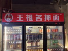 -王祖名抻面(罗湖分店)