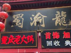 -蜀家渝重庆火锅(南屏街店)