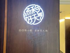 -汤和好天气 粤菜小馆(鸳鸯店)