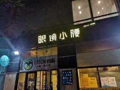 门面-望京小腰(北京总店)