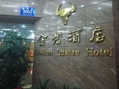 -深圳金碧酒店
