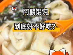 -阿麟馄饨(延长路店)