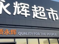 -永辉超市(鲁谷店)