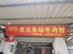 -老火车站牛肉粉