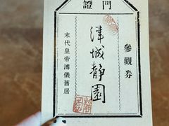 -静园(和平区)