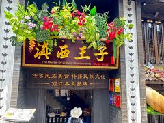-桥边小楼·手工云南菜·丽江地标美食